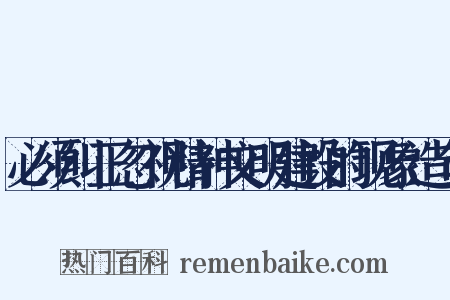 必须纠正忽视精神文明建设的现象造句是什么意思的图片